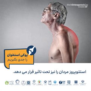 پوکی استخوان را جدی بگیریم 14